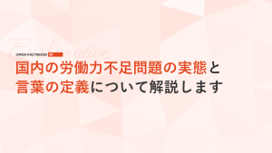 労働力不足にまつわる言葉の定義と実態「オープンファクトブック#1」
