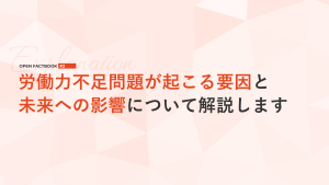 労働力不足問題が起こる要因と未来への影響「オープンファクトブック#2」