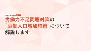 労働力不足問題対策その１～労働人口増加施策～「オープンファクトブック#3」