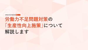 労働力不足問題対策その２～生産性の向上～「オープンファクトブック#４」
