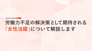 人手不足対策案①女性活躍～「オープンファクトブック#５」