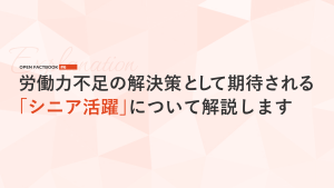 人手不足対策案②シニア活用～「オープンファクトブック#6」
