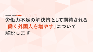 人手不足対策案③働く外国人を増やす～「オープンファクトブック#7」