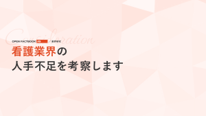 業界研究②看護師の人手不足を考察します！～「オープンファクトブック#9」