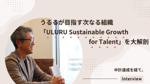 中計達成を経た、うるるが目指す次なる組織「ULURU Sustainable Growth for Talent」を大解剖