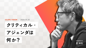 労働力不足問題の真の課題に向き合う、<Think Critical Agenda>始めます。