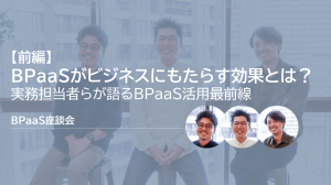 BPaaSがビジネスにもたらす効果とは？実務担当者らが語るBPaaS活用最前線＜前編>