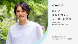 新しい未来をつくるリーダーの旅路【組織開発プロジェクト”OASIS”】