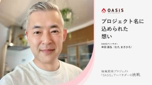組織開発プロジェクト「OASIS」アンバサダー牟田の挑戦—その名に込められた想い