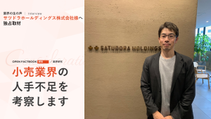 業界研究⑧卸売・小売業界の人手不足を考察します！～「オープンファクトブック#15」