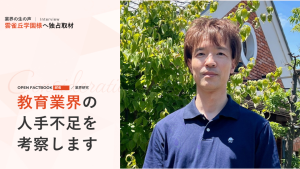 業界研究⑨教育業界の人手不足を考察します！～「オープンファクトブック#16」