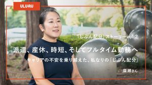 派遣、産休、時短、そしてフルタイム勤務へ──キャリアの不安を乗り越えた、私なりの「じぶん配分」