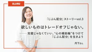 欲しいものはトレードオフじゃない。完璧じゃなくていい、“心の補助輪”をつけて理想の「じぶん配分」を生きよう