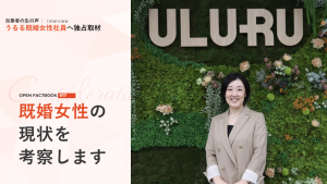 既婚女性の現状を考察します～誰もが「ちゃんと働く」実感を得られる社会とは ～「オープンファクトブック#17」